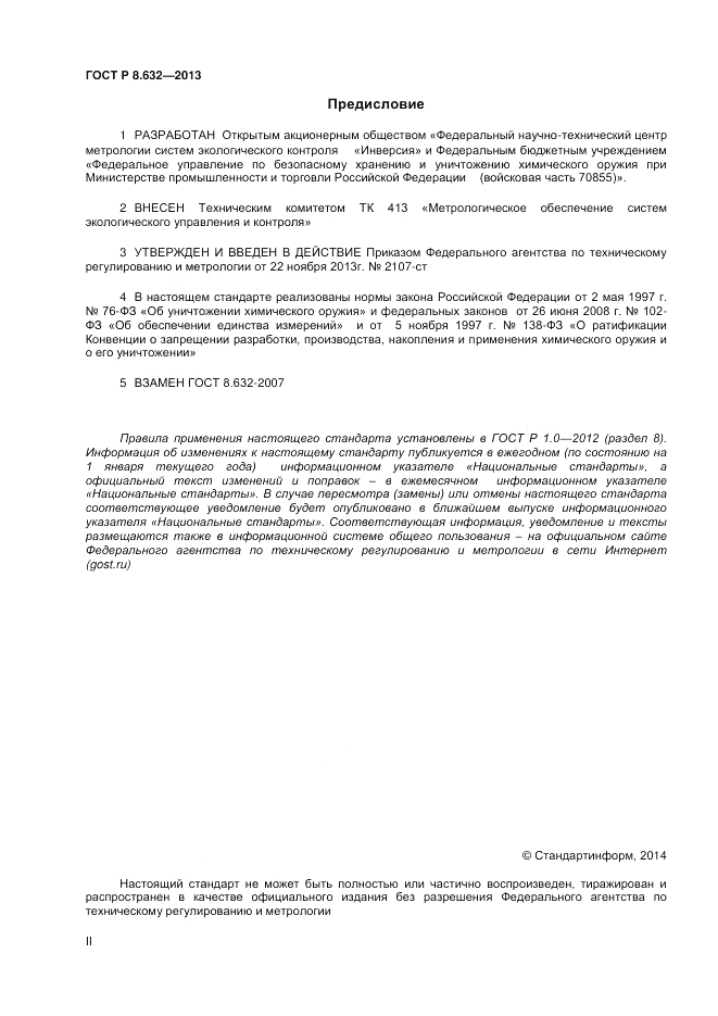 ГОСТ 8.632-2013, страница 2