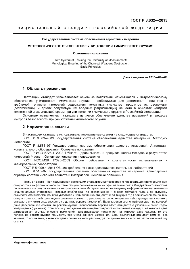ГОСТ 8.632-2013, страница 3