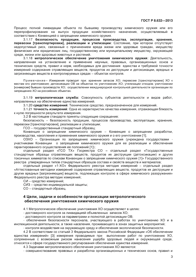 ГОСТ 8.632-2013, страница 5