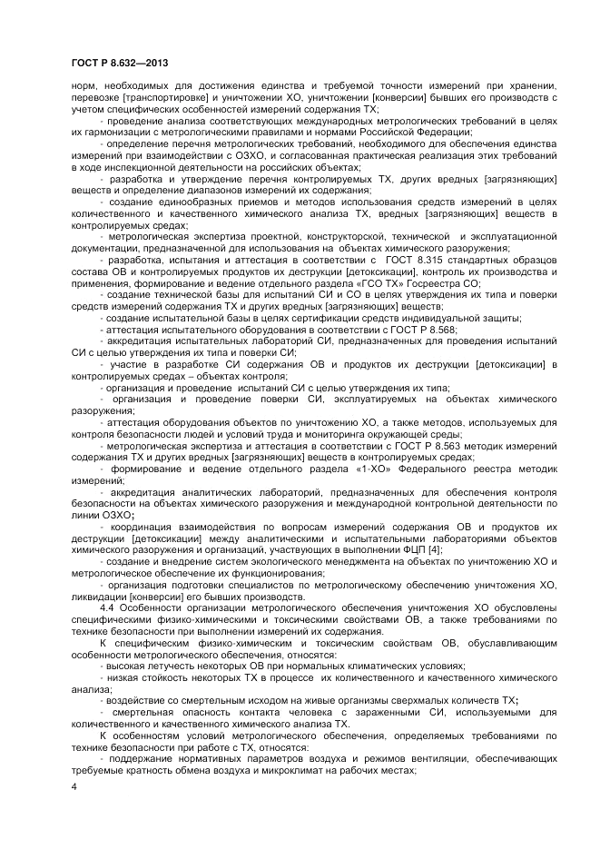 ГОСТ 8.632-2013, страница 6