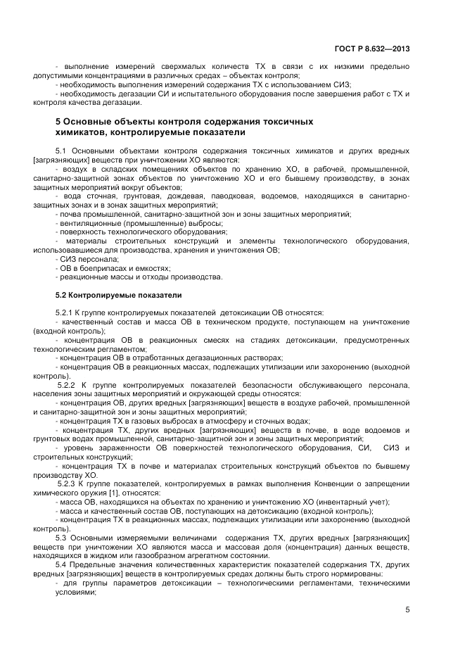 ГОСТ 8.632-2013, страница 7