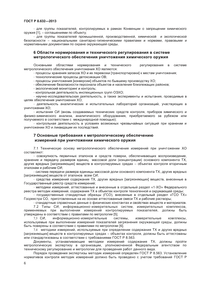 ГОСТ 8.632-2013, страница 8