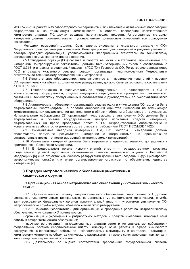 ГОСТ 8.632-2013, страница 9