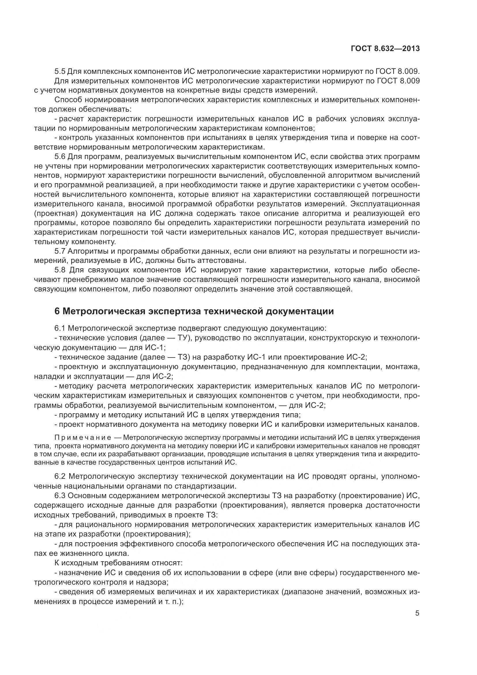 ГОСТ 8.632-2013, страница 10