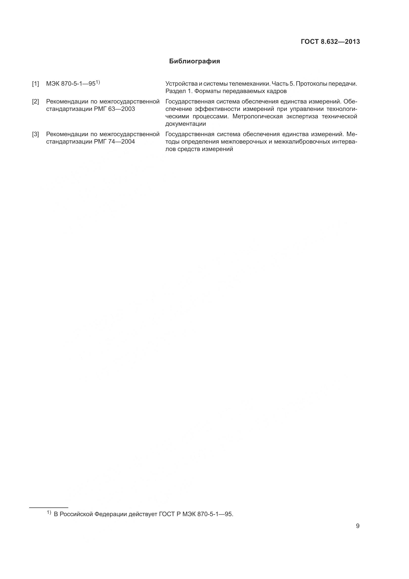 ГОСТ 8.632-2013, страница 14