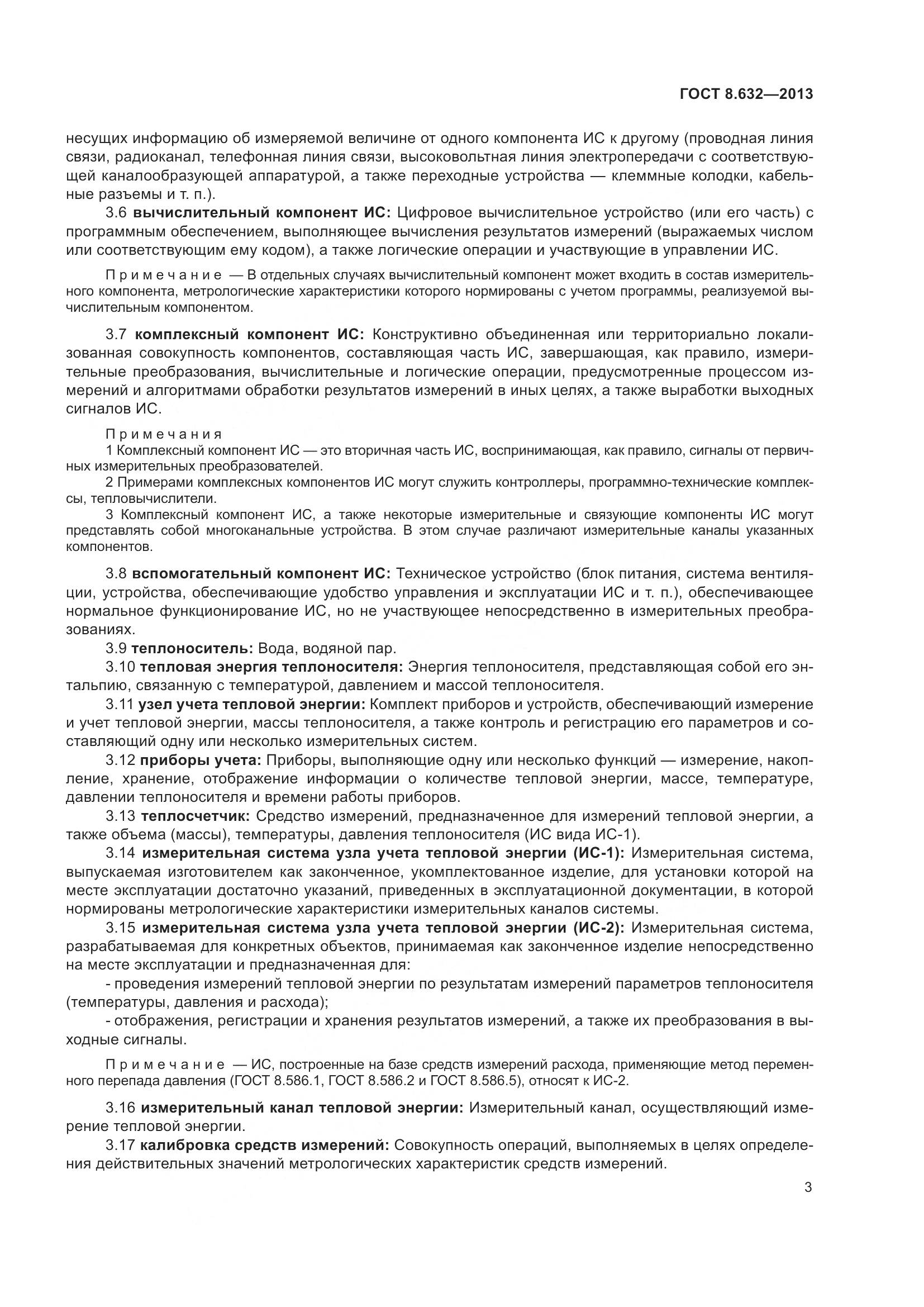 ГОСТ 8.632-2013, страница 8