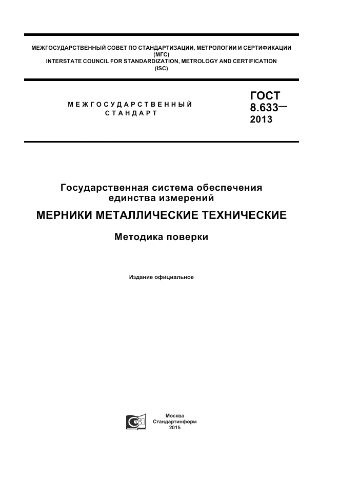 ГОСТ 8.633-2013, страница 1