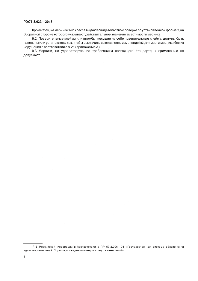 ГОСТ 8.633-2013, страница 10
