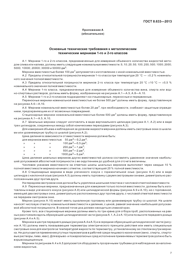 ГОСТ 8.633-2013, страница 11