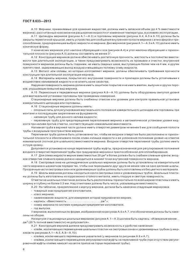 ГОСТ 8.633-2013, страница 12