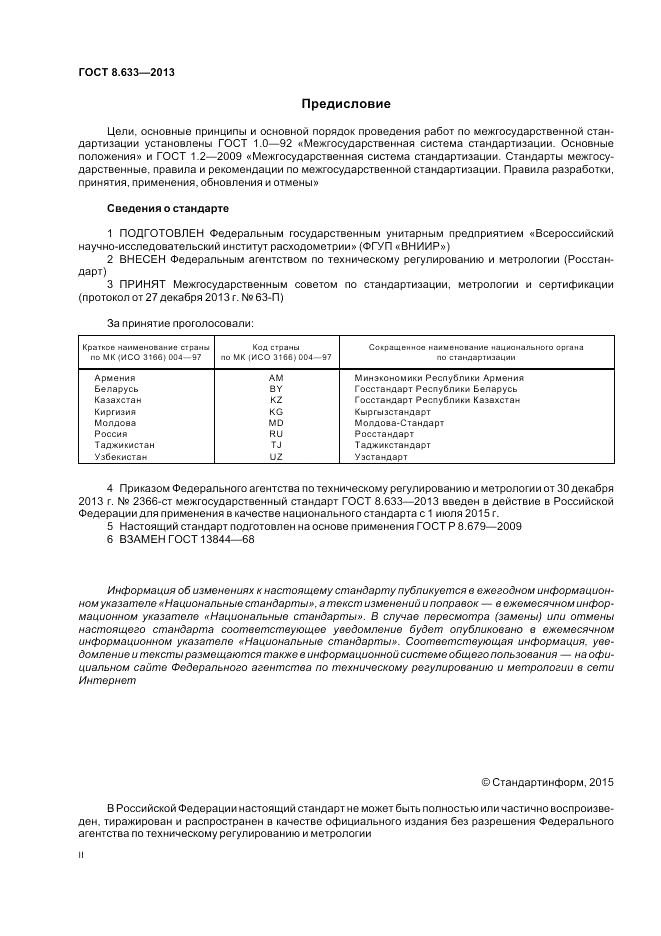 ГОСТ 8.633-2013, страница 2