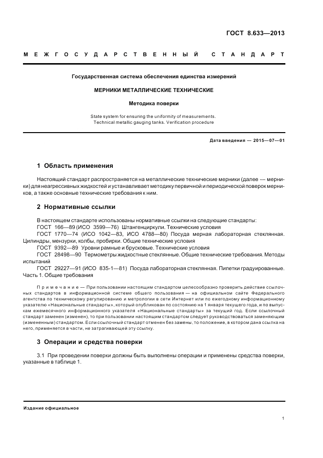 ГОСТ 8.633-2013, страница 5