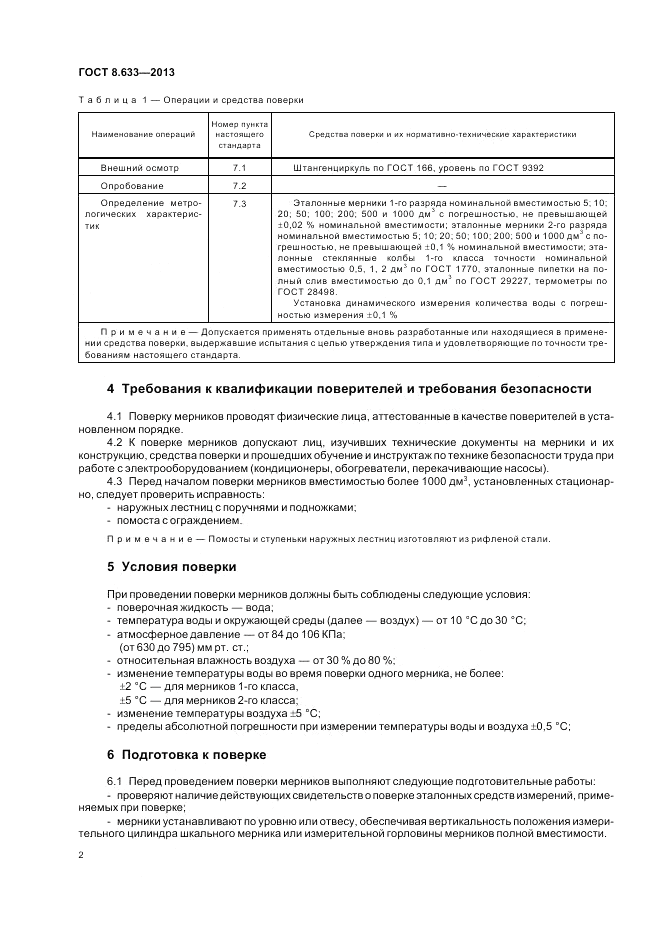ГОСТ 8.633-2013, страница 6