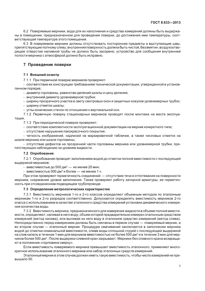 ГОСТ 8.633-2013, страница 7