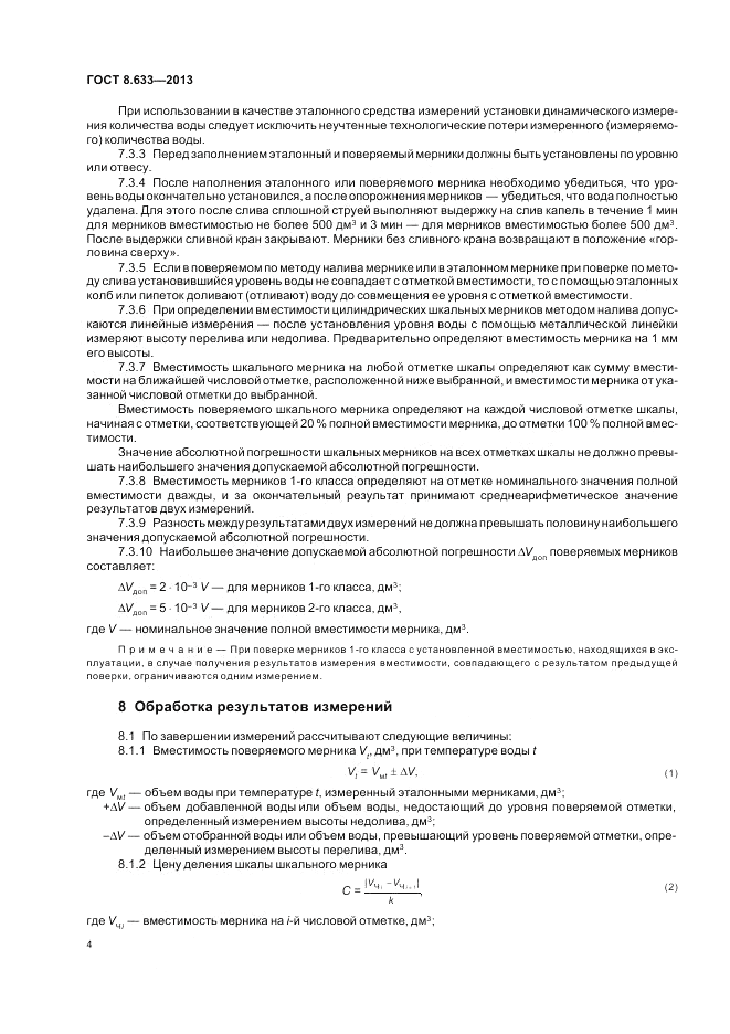 ГОСТ 8.633-2013, страница 8