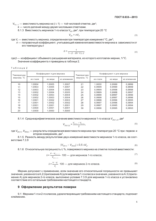 ГОСТ 8.633-2013, страница 9