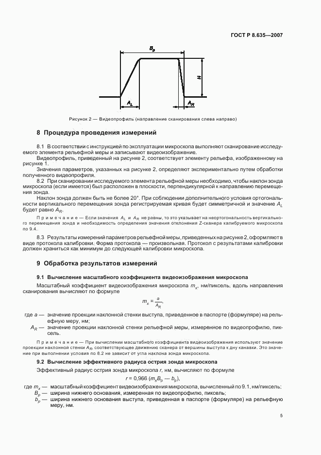 ГОСТ Р 8.635-2007, страница 8