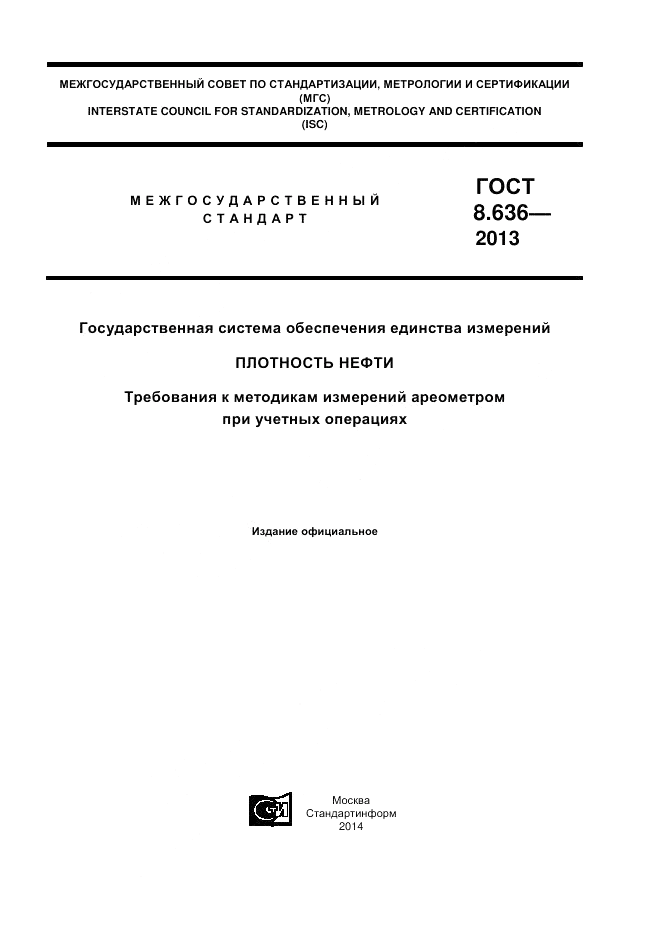 ГОСТ 8.636-2013, страница 1