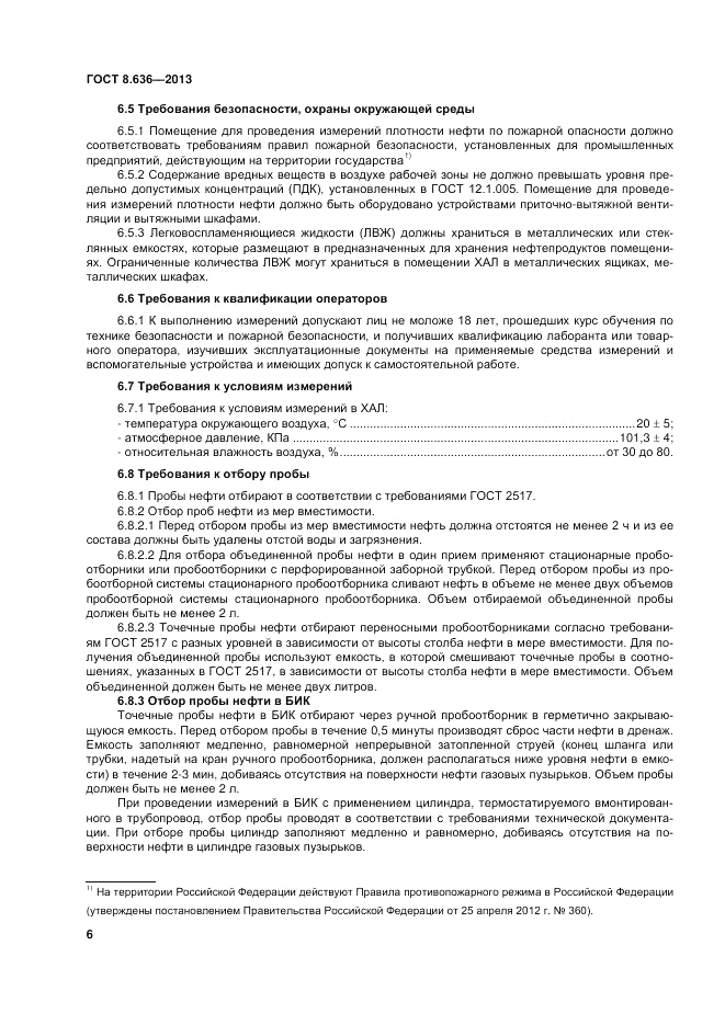 ГОСТ 8.636-2013, страница 10