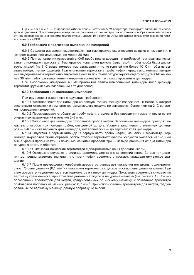 ГОСТ 8.636-2013, страница 11