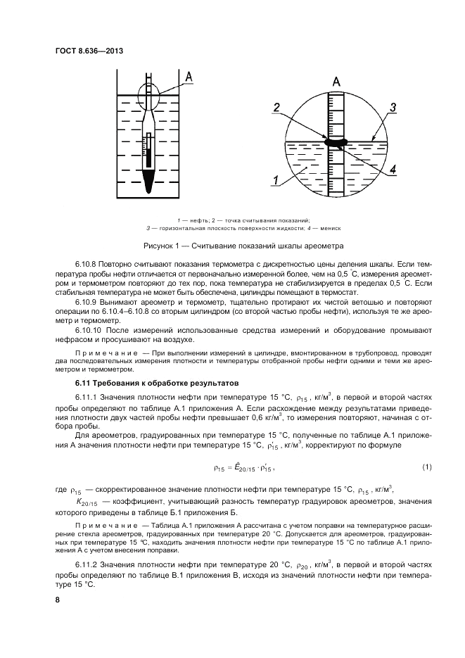 ГОСТ 8.636-2013, страница 12