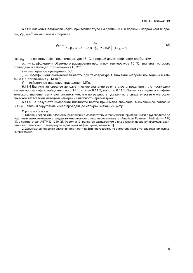 ГОСТ 8.636-2013, страница 13