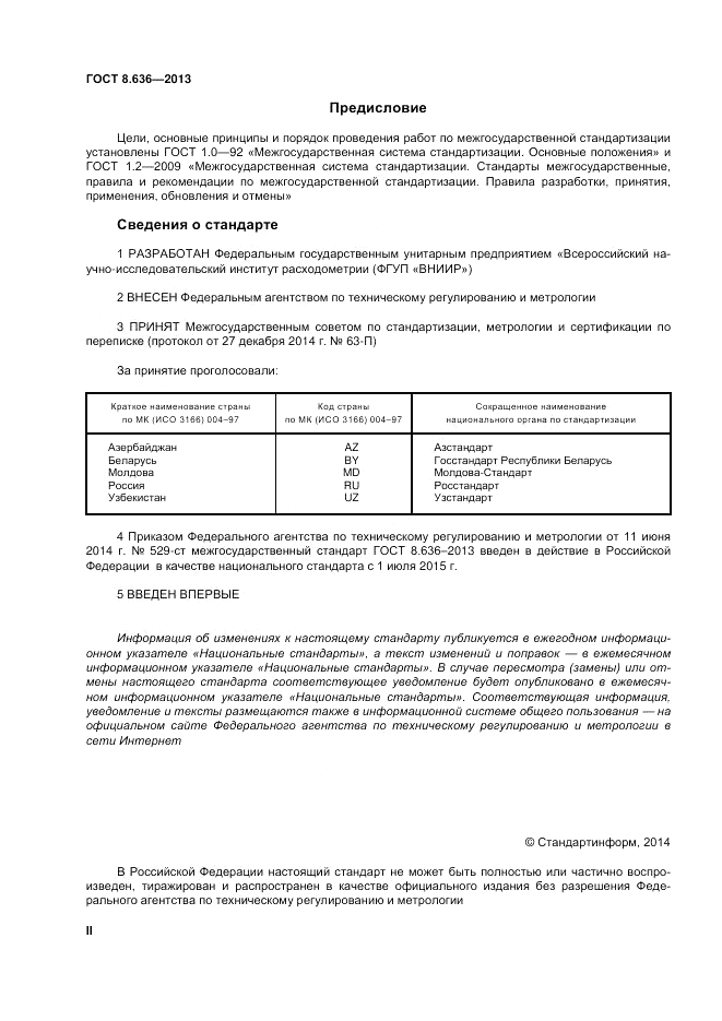 ГОСТ 8.636-2013, страница 2