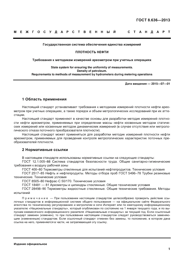 ГОСТ 8.636-2013, страница 5