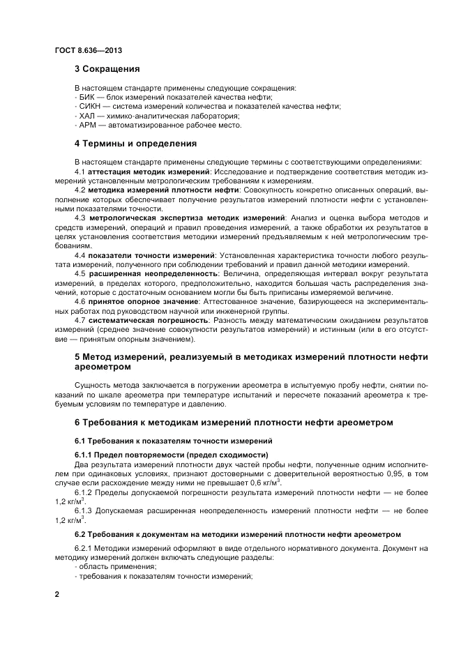 ГОСТ 8.636-2013, страница 6