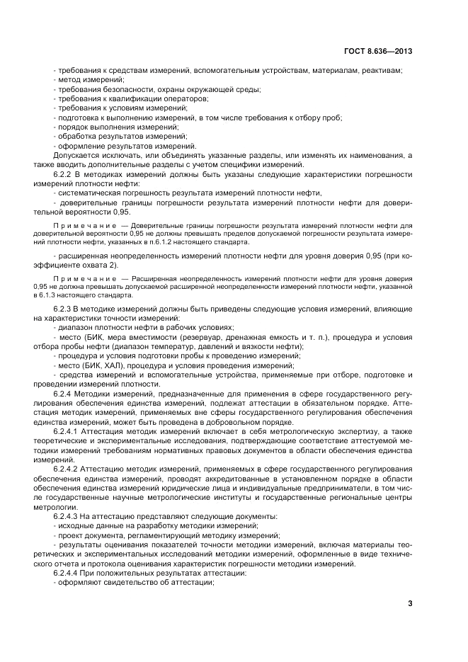 ГОСТ 8.636-2013, страница 7