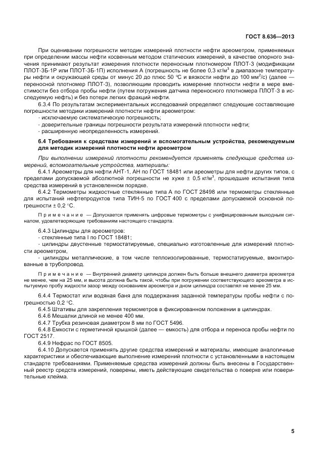 ГОСТ 8.636-2013, страница 9
