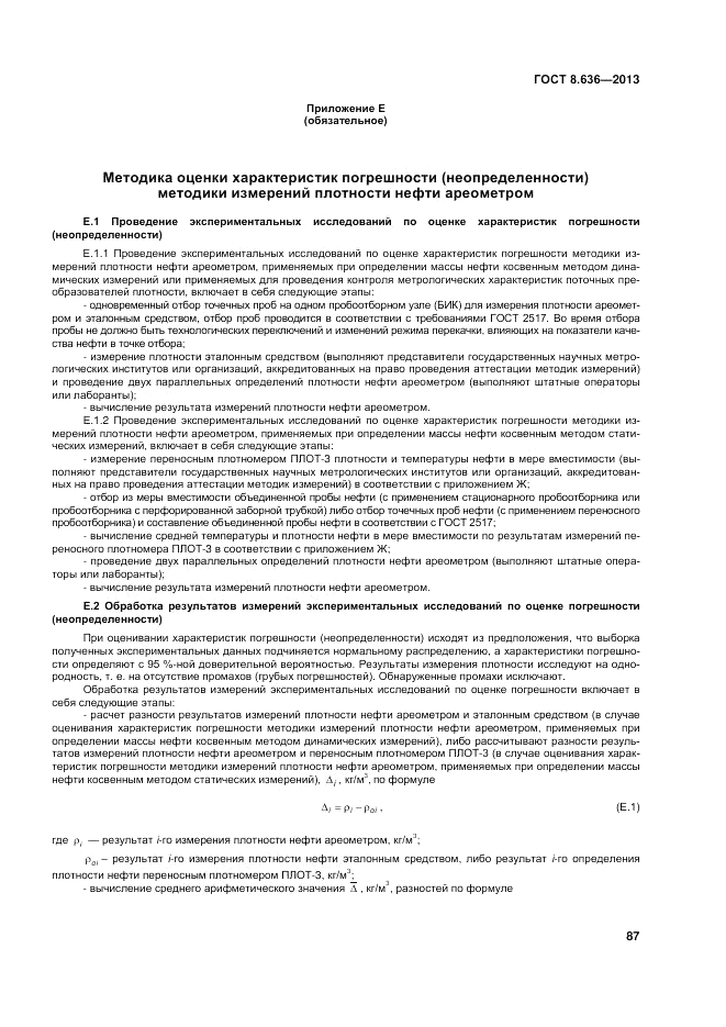 ГОСТ 8.636-2013, страница 91