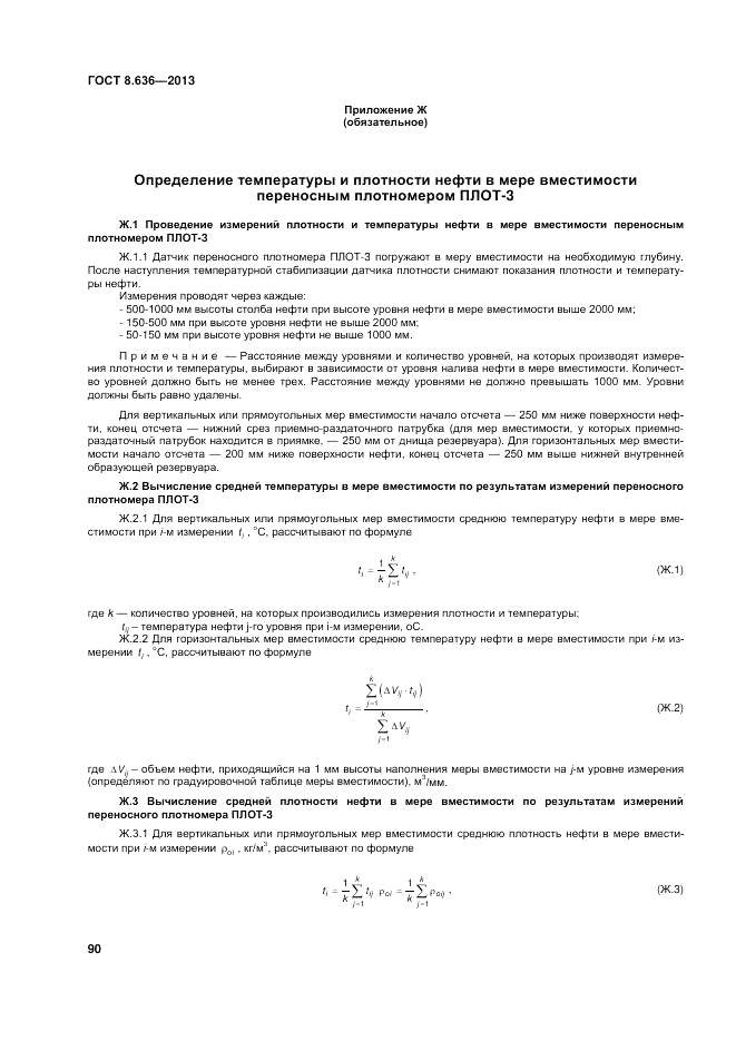 ГОСТ 8.636-2013, страница 94