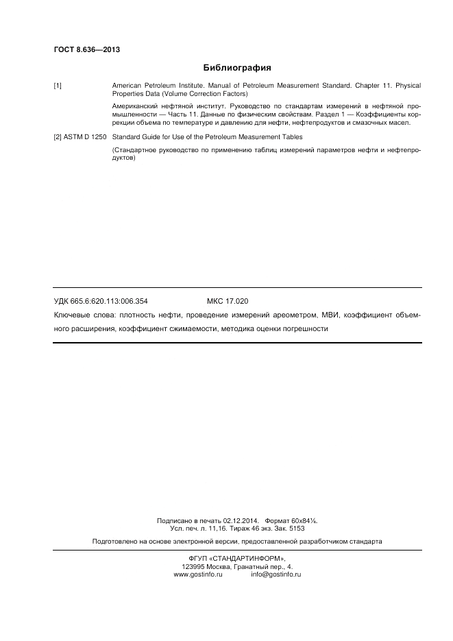ГОСТ 8.636-2013, страница 96