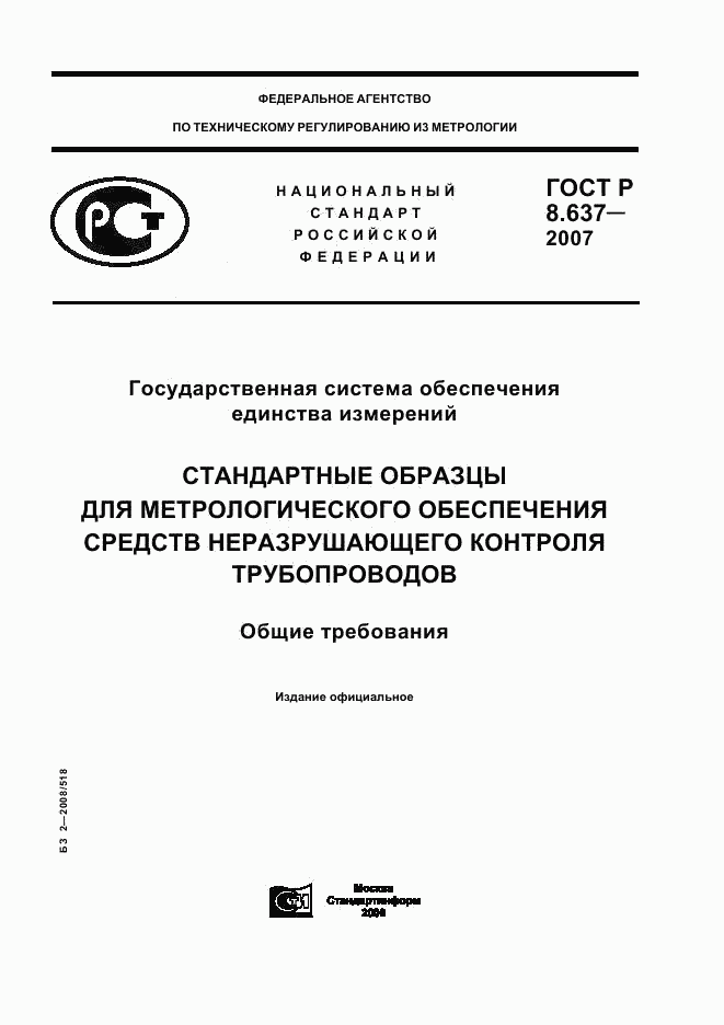 ГОСТ Р 8.637-2007, страница 1
