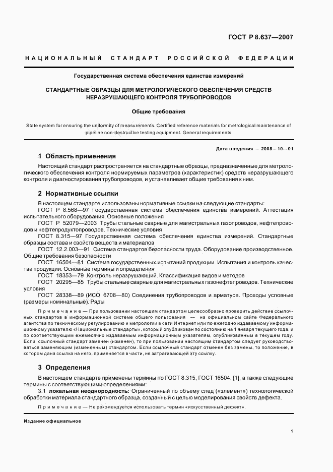 ГОСТ Р 8.637-2007, страница 3