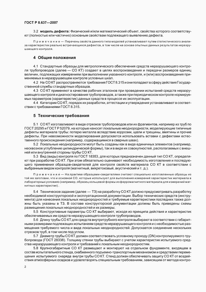 ГОСТ Р 8.637-2007, страница 4