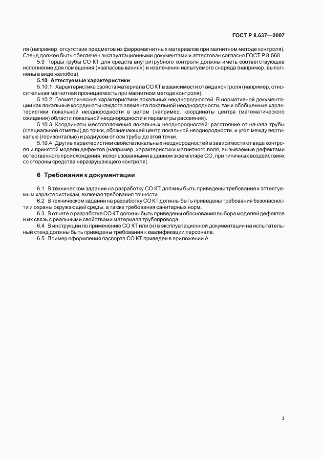 ГОСТ Р 8.637-2007, страница 5