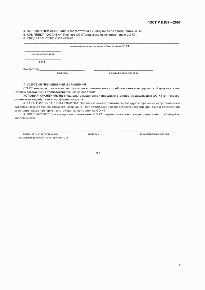 ГОСТ Р 8.637-2007, страница 7