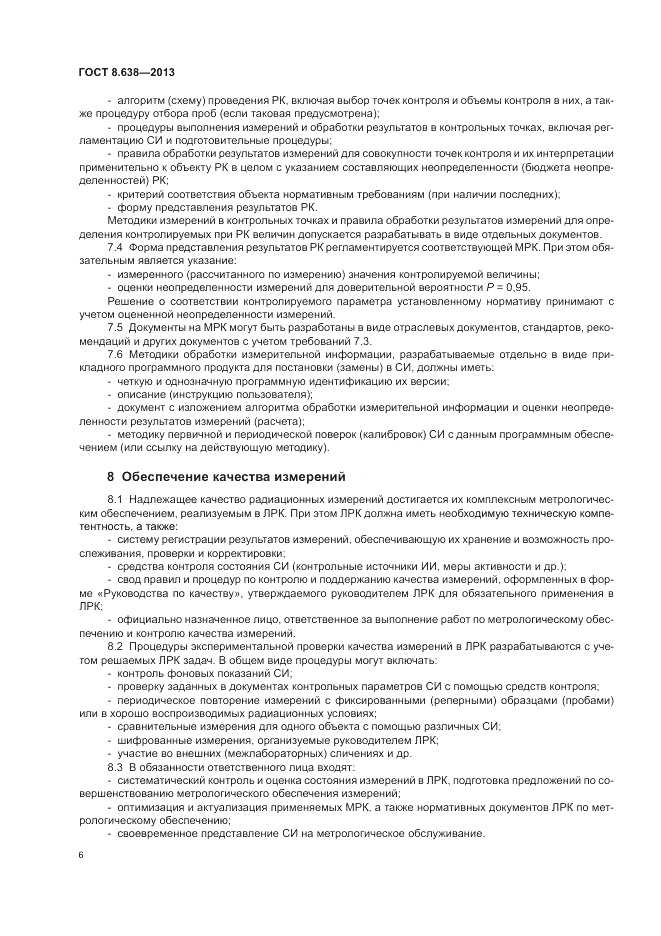 ГОСТ 8.638-2013, страница 10