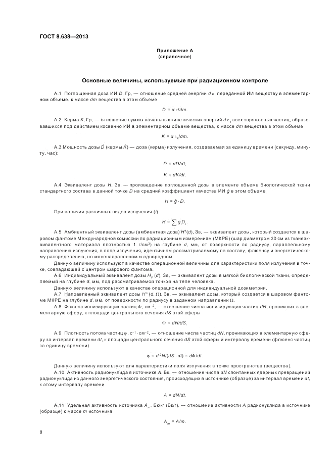 ГОСТ 8.638-2013, страница 12