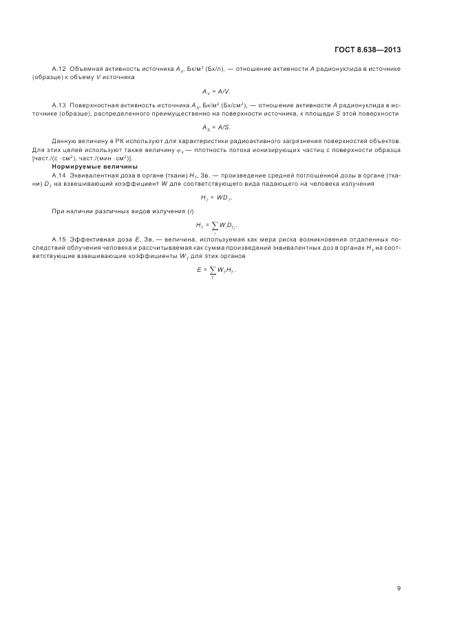 ГОСТ 8.638-2013, страница 13