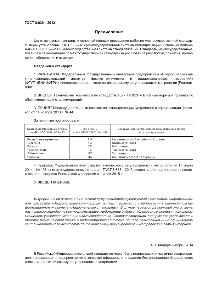 ГОСТ 8.638-2013, страница 2