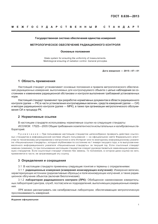 ГОСТ 8.638-2013, страница 5