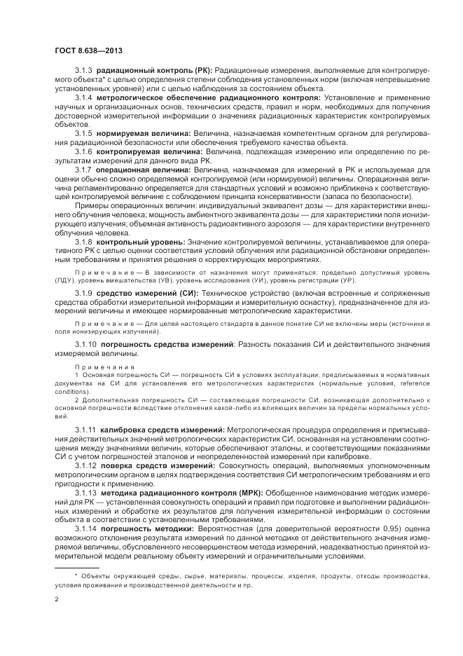 ГОСТ 8.638-2013, страница 6