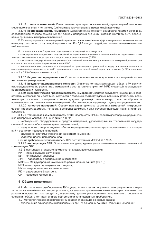 ГОСТ 8.638-2013, страница 7