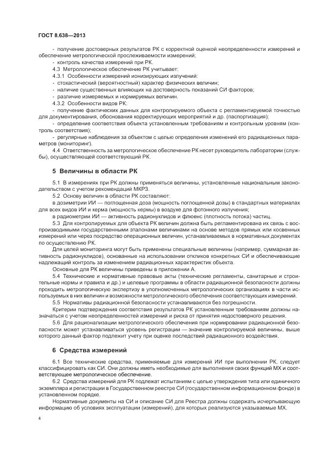 ГОСТ 8.638-2013, страница 8