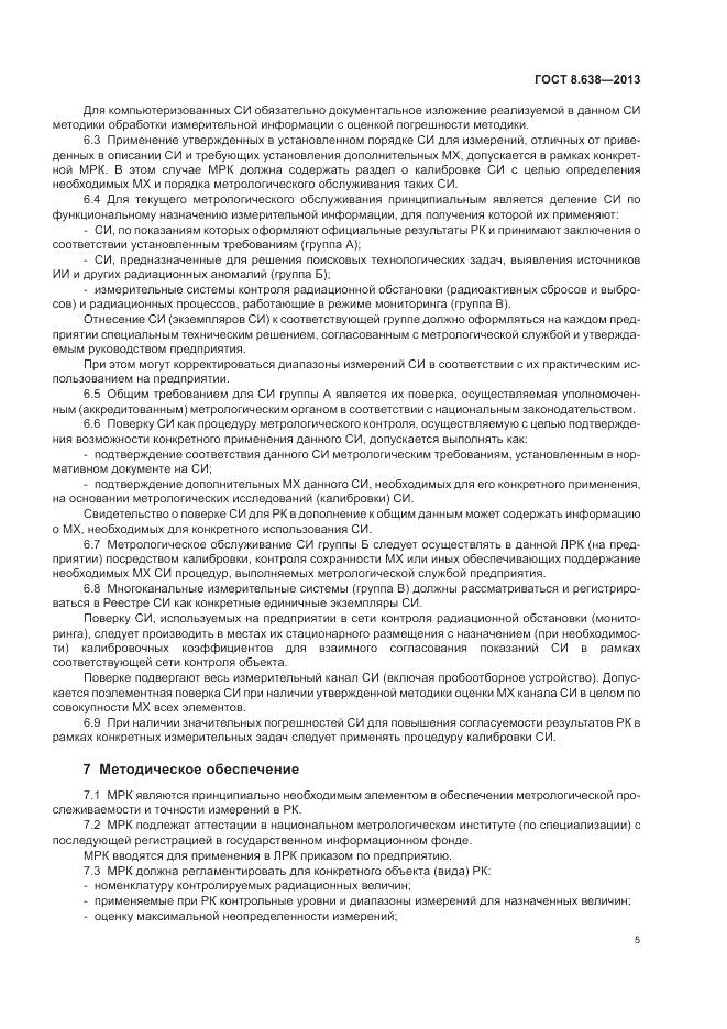 ГОСТ 8.638-2013, страница 9