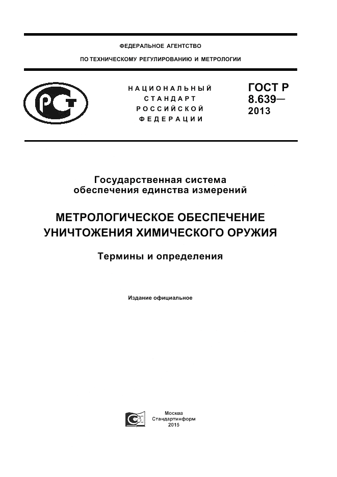ГОСТ Р 8.639-2013, страница 1