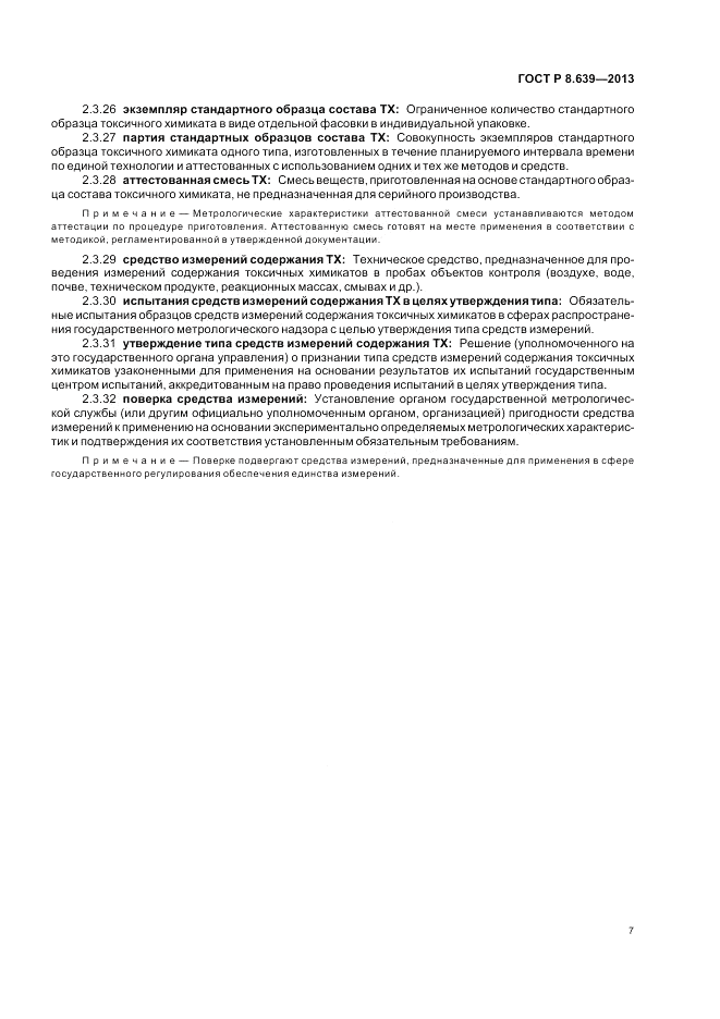 ГОСТ Р 8.639-2013, страница 11